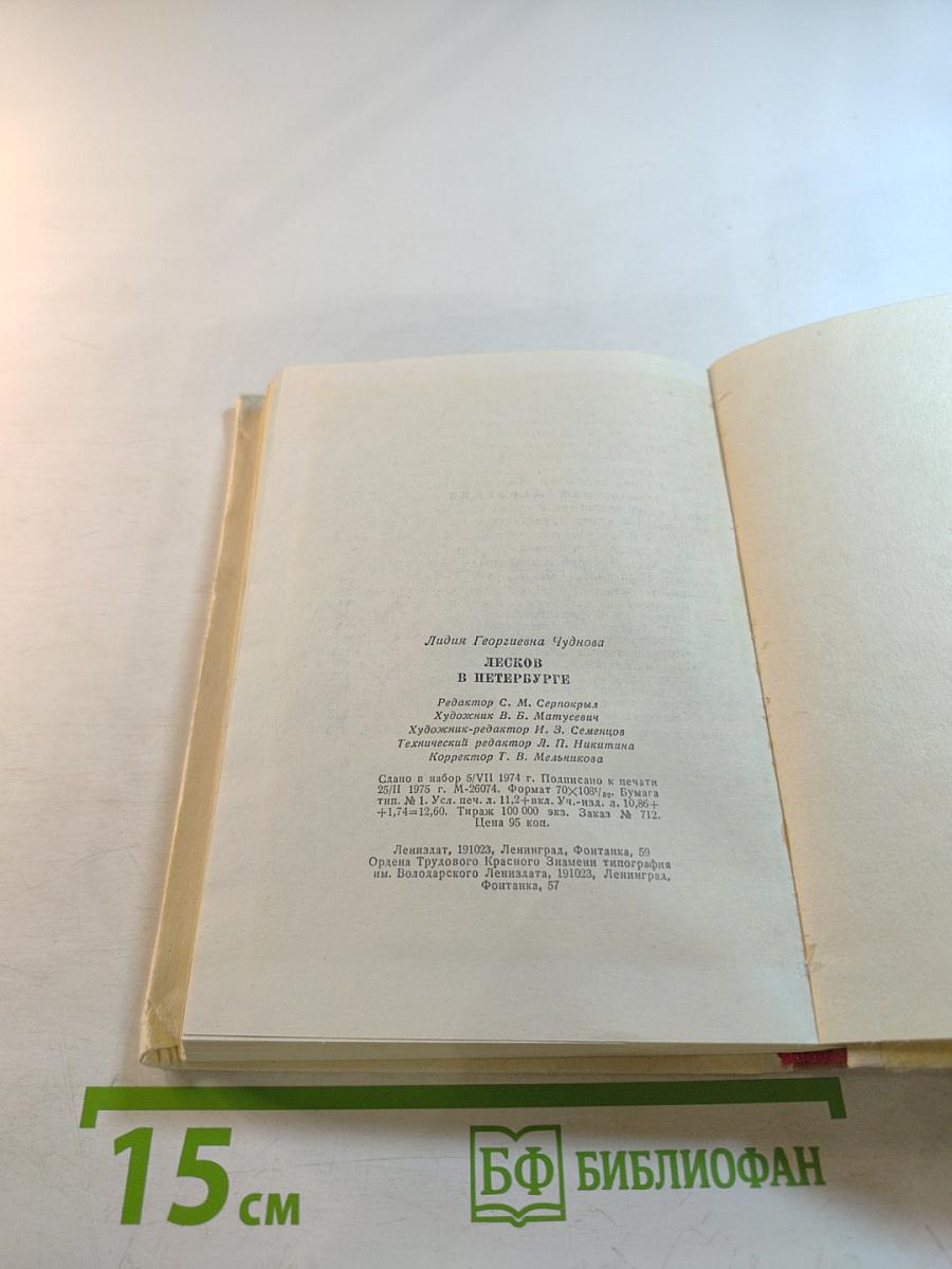 Лесков в Петербурге