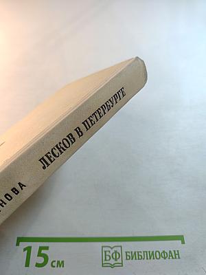 Лесков в Петербурге