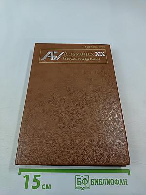 Альманах библиофила XIX
