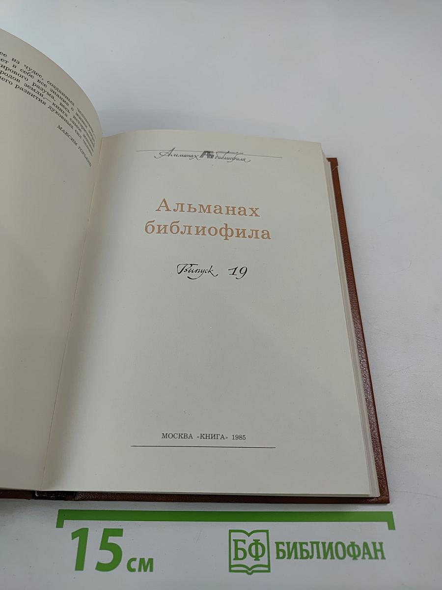 Альманах библиофила XIX