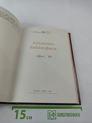 Альманах библиофила XIX
