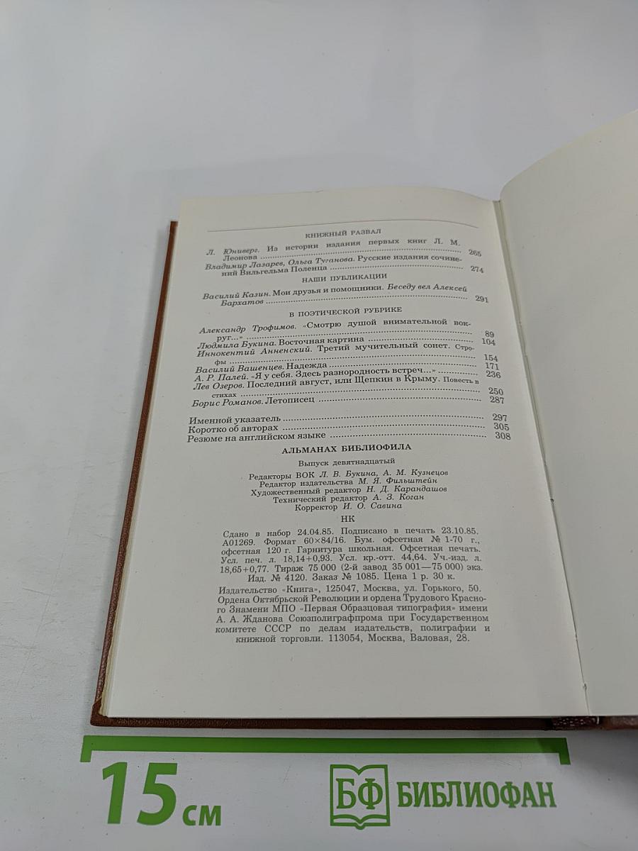 Альманах библиофила XIX