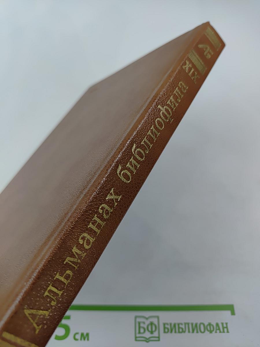 Альманах библиофила XIX