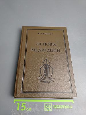 Основы медитации: Вводный практический курс