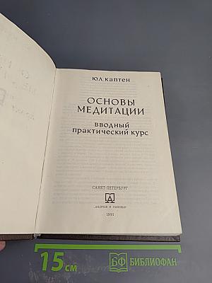 Основы медитации: Вводный практический курс