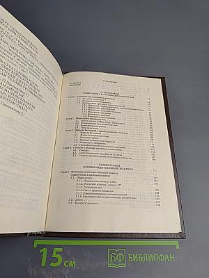 Основы медитации: Вводный практический курс