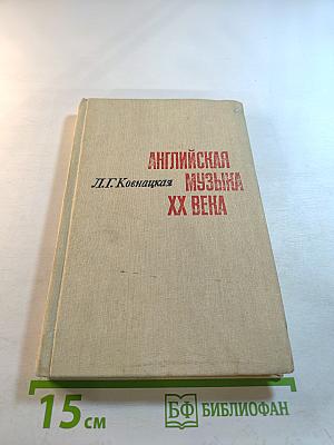 Английская музыка XX века. Истоки и этапы развития