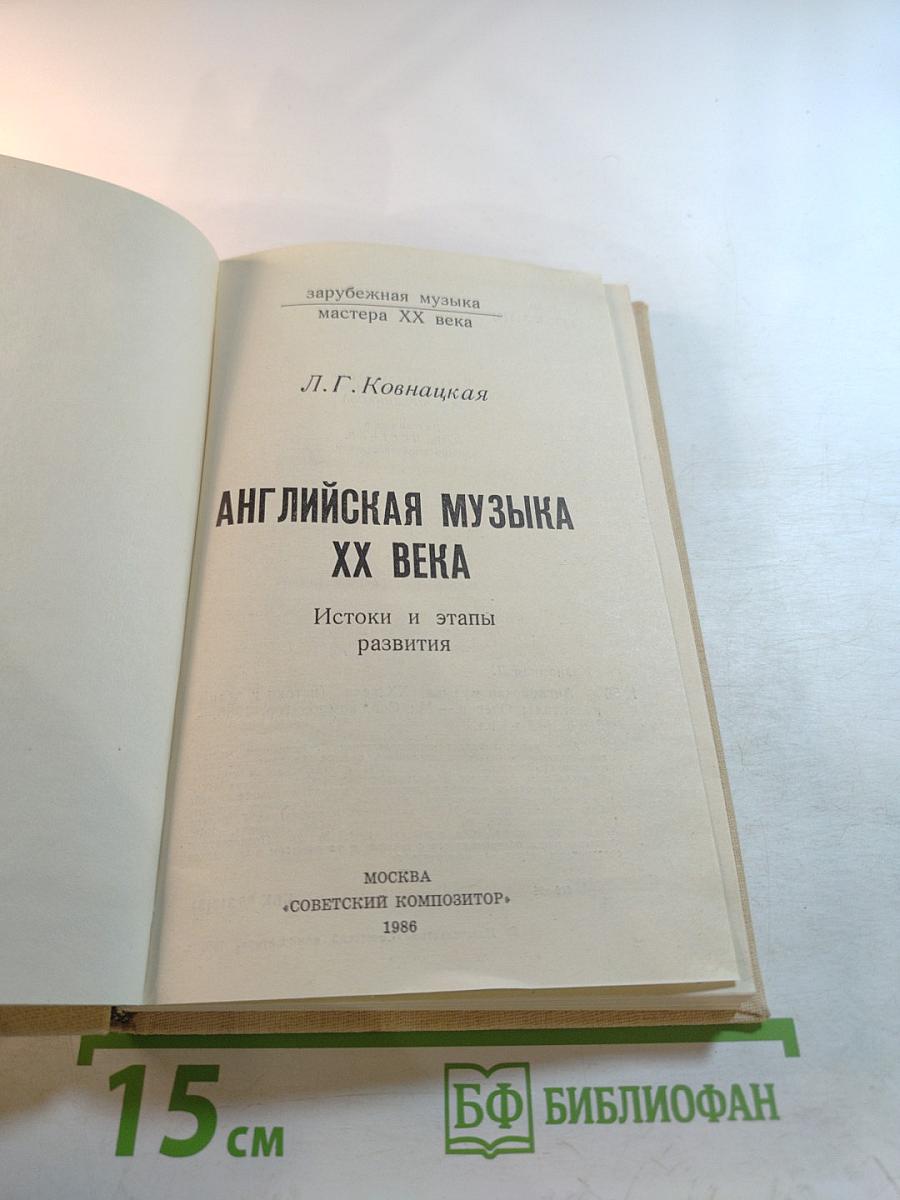 Английская музыка XX века. Истоки и этапы развития
