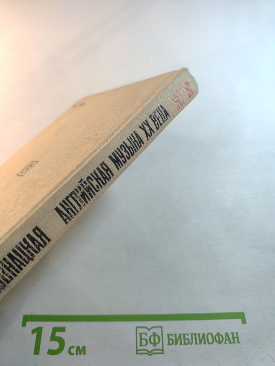 Английская музыка XX века. Истоки и этапы развития