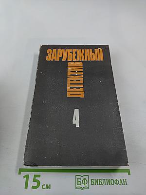 Зарубежный детектив. Том 4