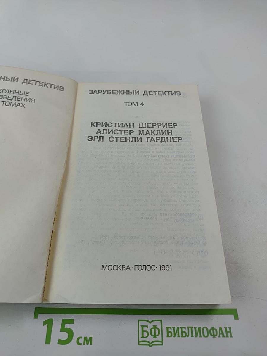 Зарубежный детектив. Том 4