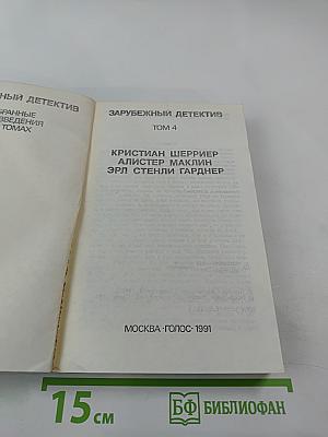 Зарубежный детектив. Том 4
