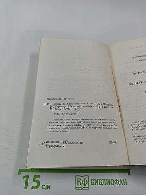 Зарубежный детектив. Том 4