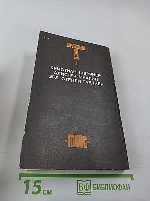 Зарубежный детектив. Том 4