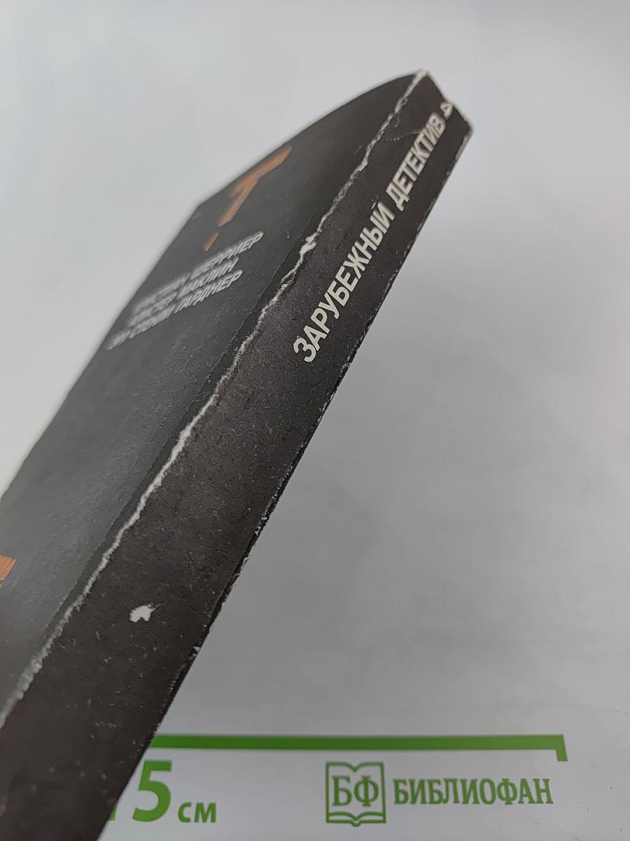 Зарубежный детектив. Том 4