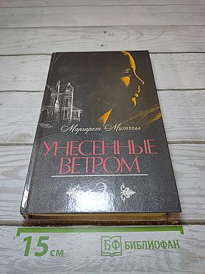 Унесенные ветром. Том 2