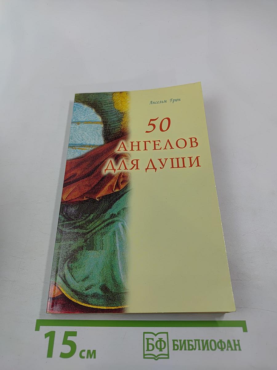 50 Ангелов для души