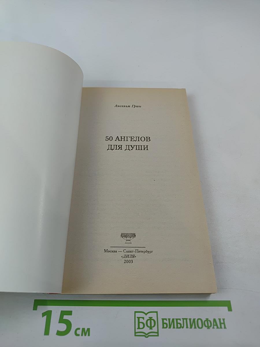 50 Ангелов для души