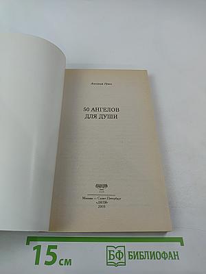 50 Ангелов для души