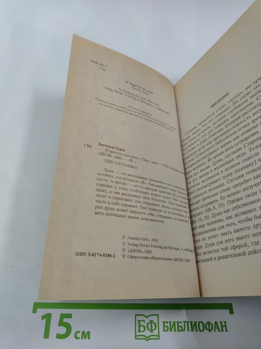 50 Ангелов для души