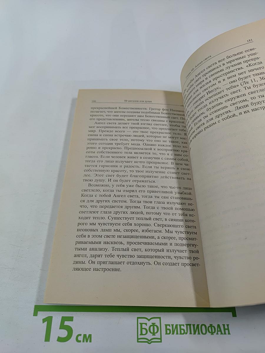 50 Ангелов для души