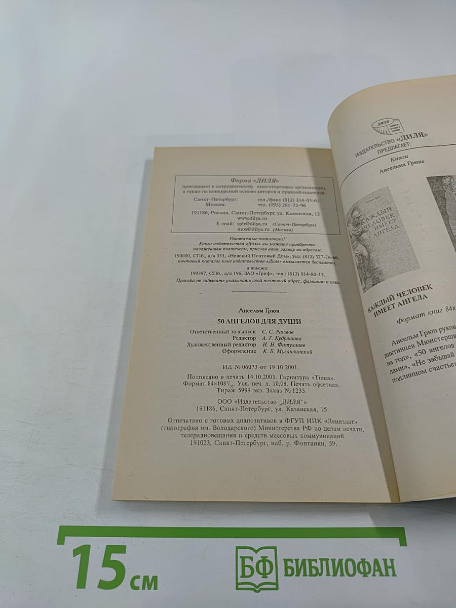 50 Ангелов для души