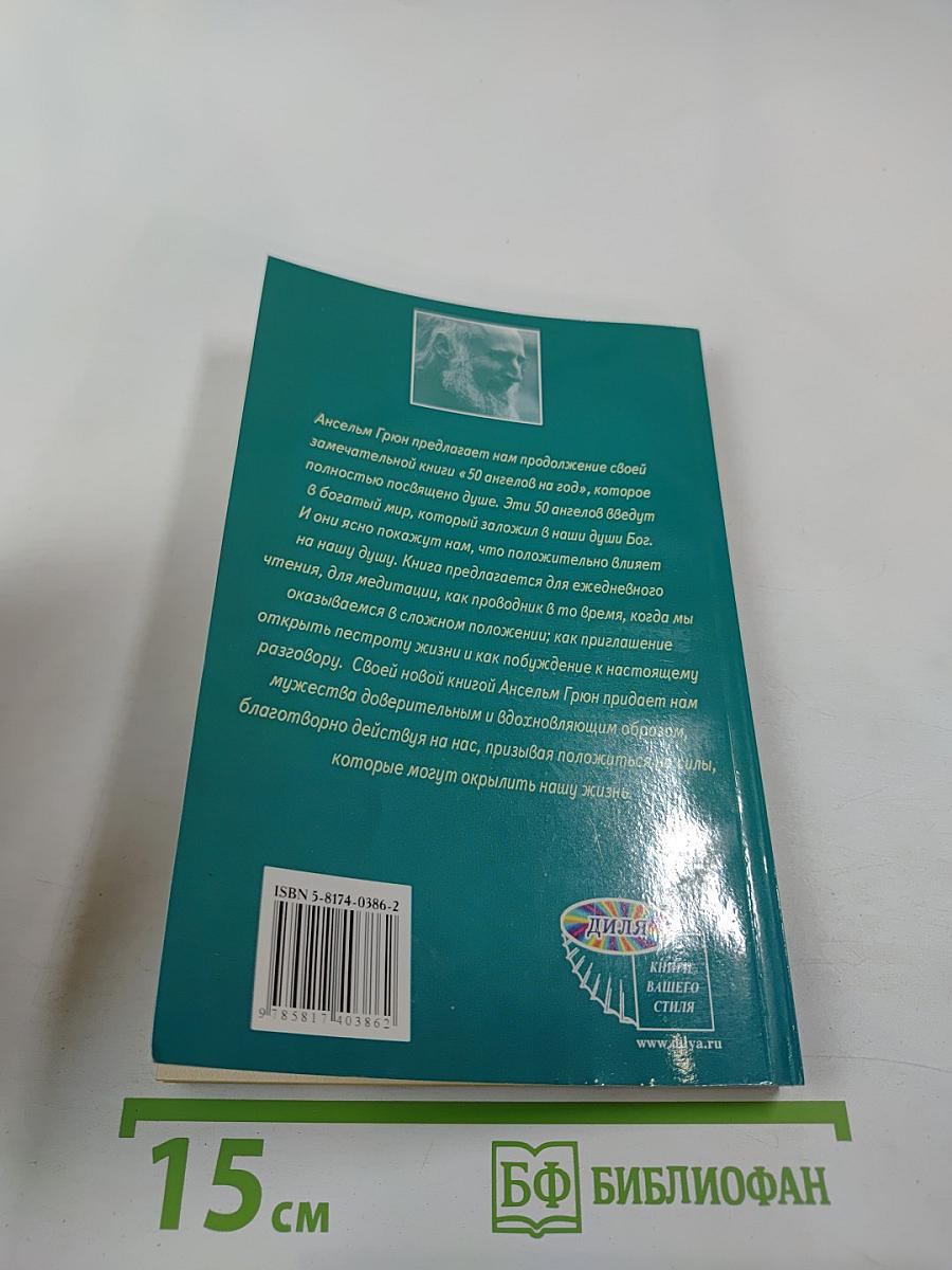 50 Ангелов для души