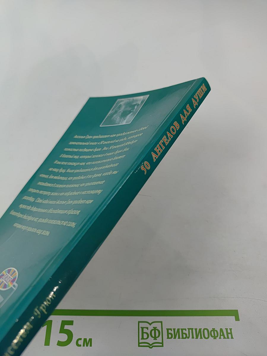 50 Ангелов для души