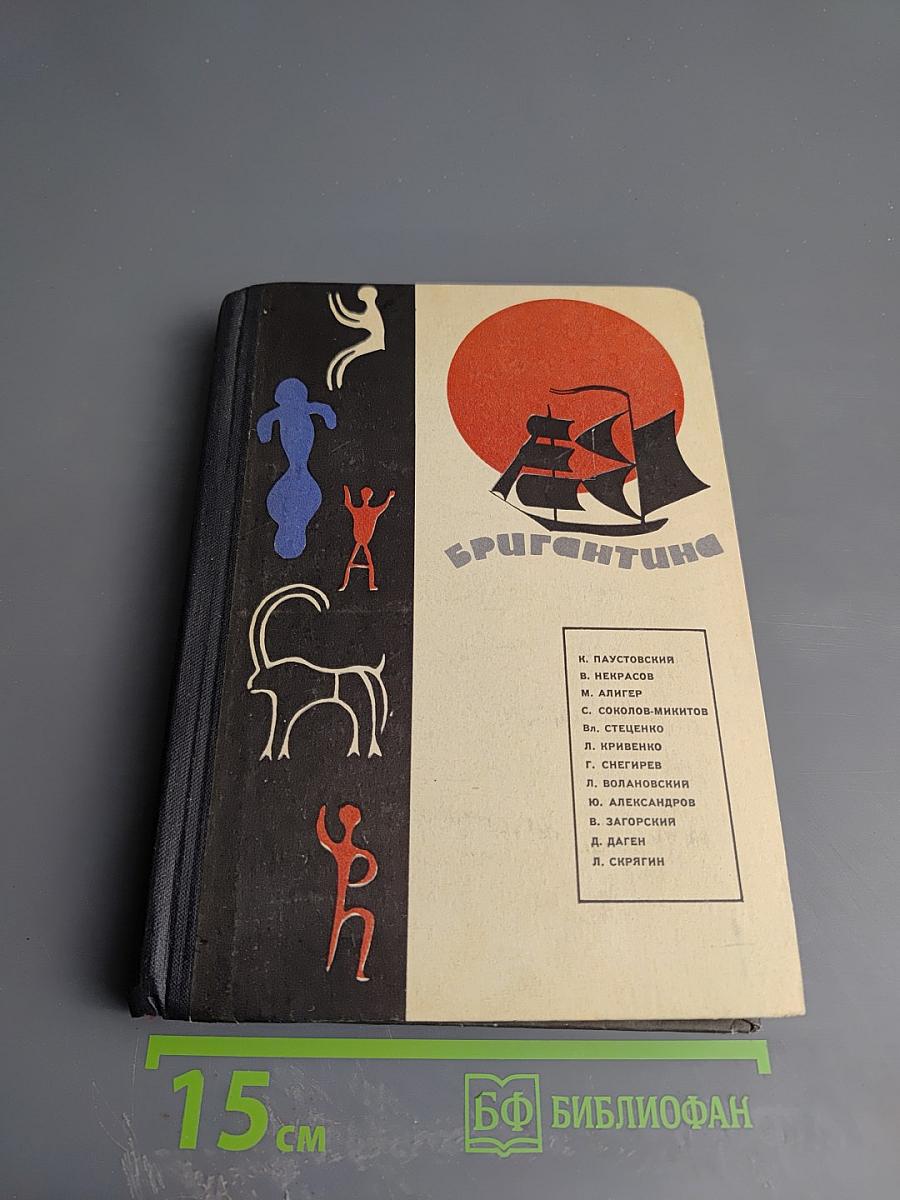 Бригантина. Сборник рассказов о путешествиях, поисках, открытиях