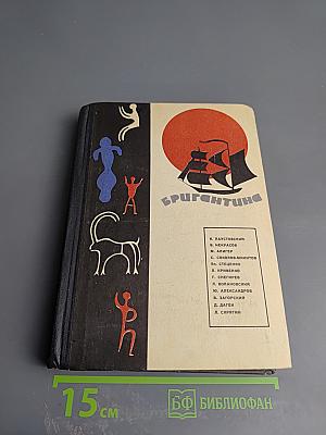 Бригантина. Сборник рассказов о путешествиях, поисках, открытиях