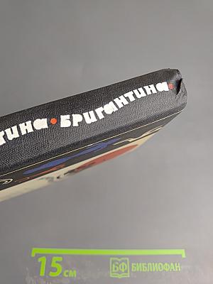 Бригантина. Сборник рассказов о путешествиях, поисках, открытиях