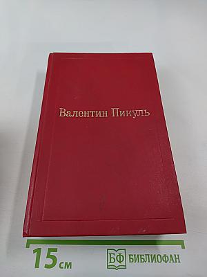 Честь имею. Том VIII