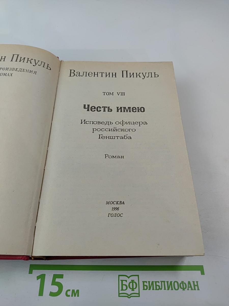 Честь имею. Том VIII