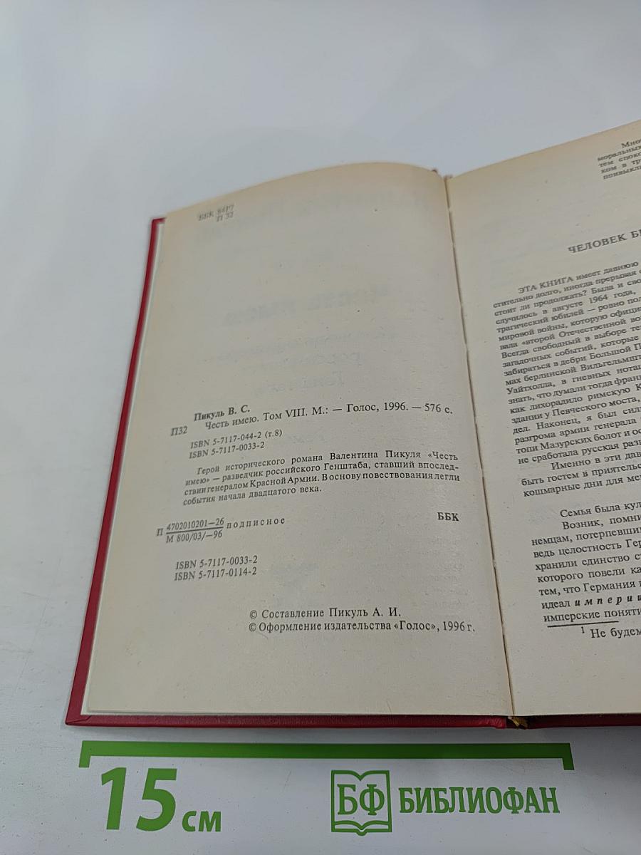 Честь имею. Том VIII