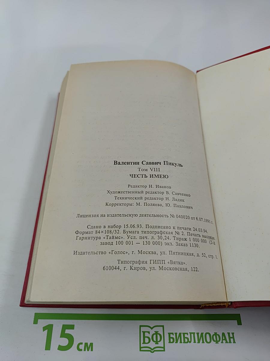 Честь имею. Том VIII