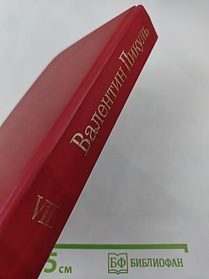 Честь имею. Том VIII