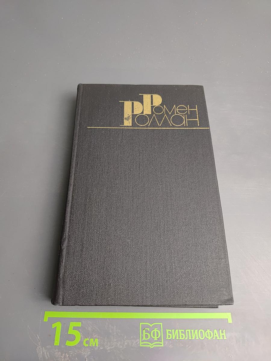 Собрание сочинений в девяти томах. Том 3. Жан-Кристоф