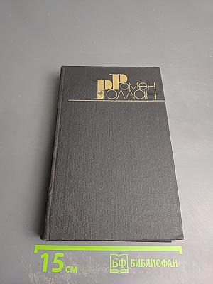 Собрание сочинений в девяти томах. Том 3. Жан-Кристоф