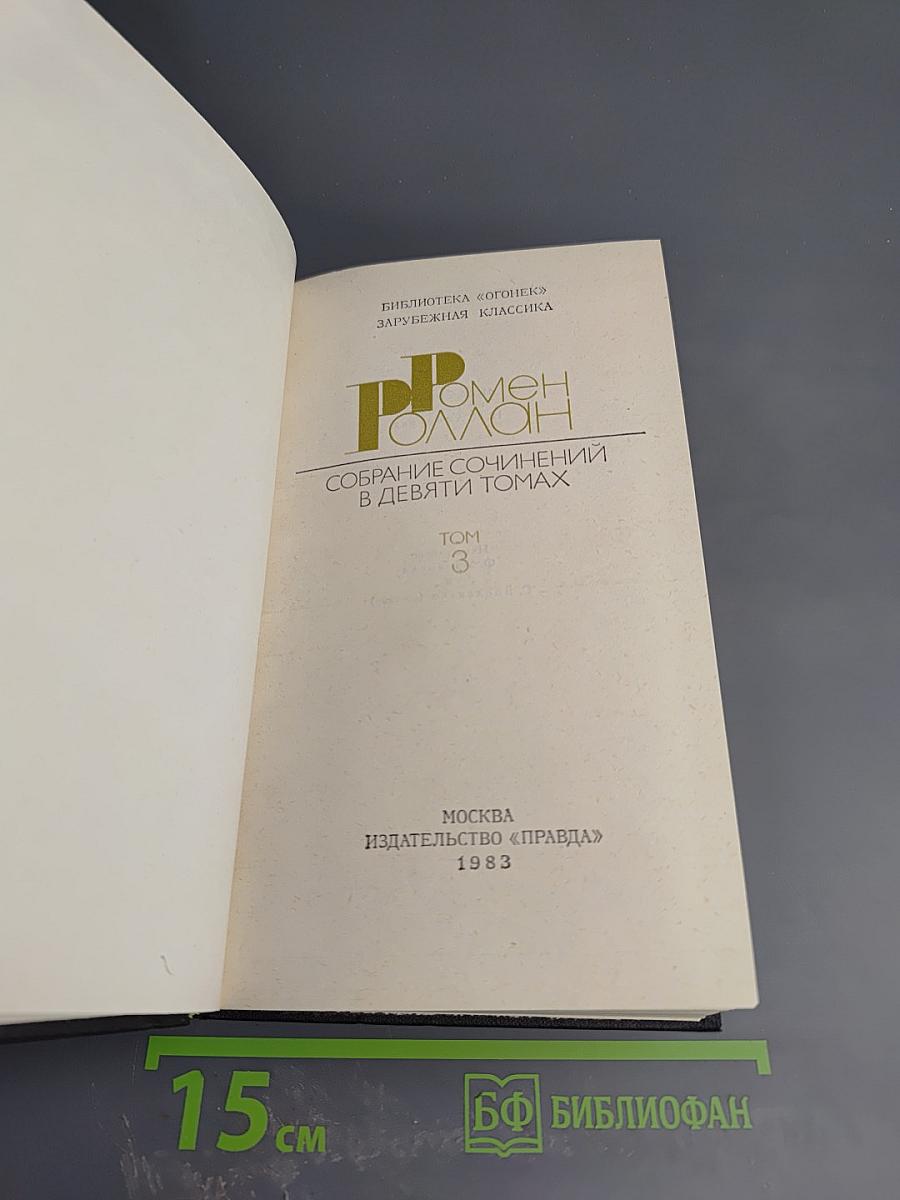 Собрание сочинений в девяти томах. Том 3. Жан-Кристоф