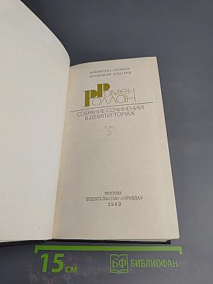 Собрание сочинений в девяти томах. Том 3. Жан-Кристоф