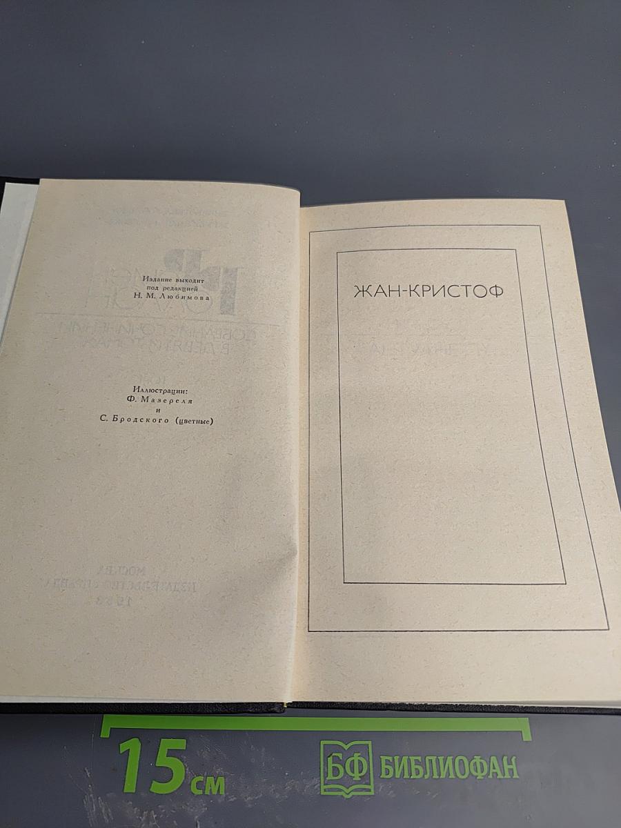 Собрание сочинений в девяти томах. Том 3. Жан-Кристоф
