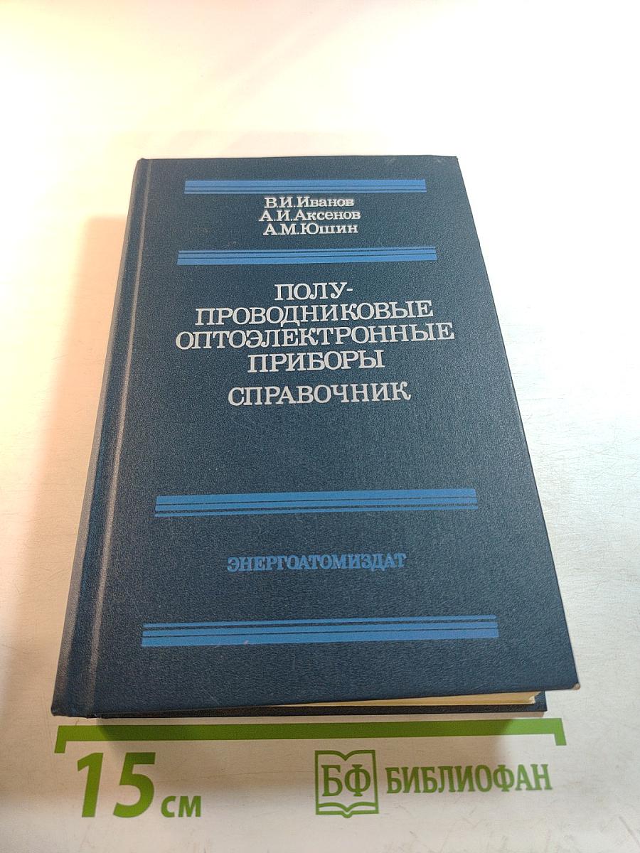 Полупроводниковые оптоэлектронные приборы. Справочник