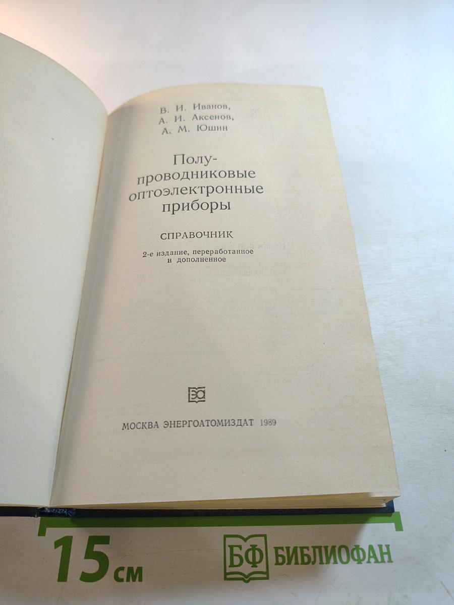Полупроводниковые оптоэлектронные приборы. Справочник