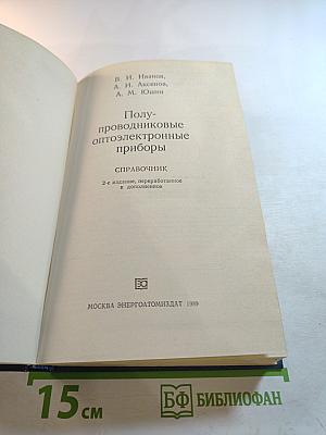 Полупроводниковые оптоэлектронные приборы. Справочник