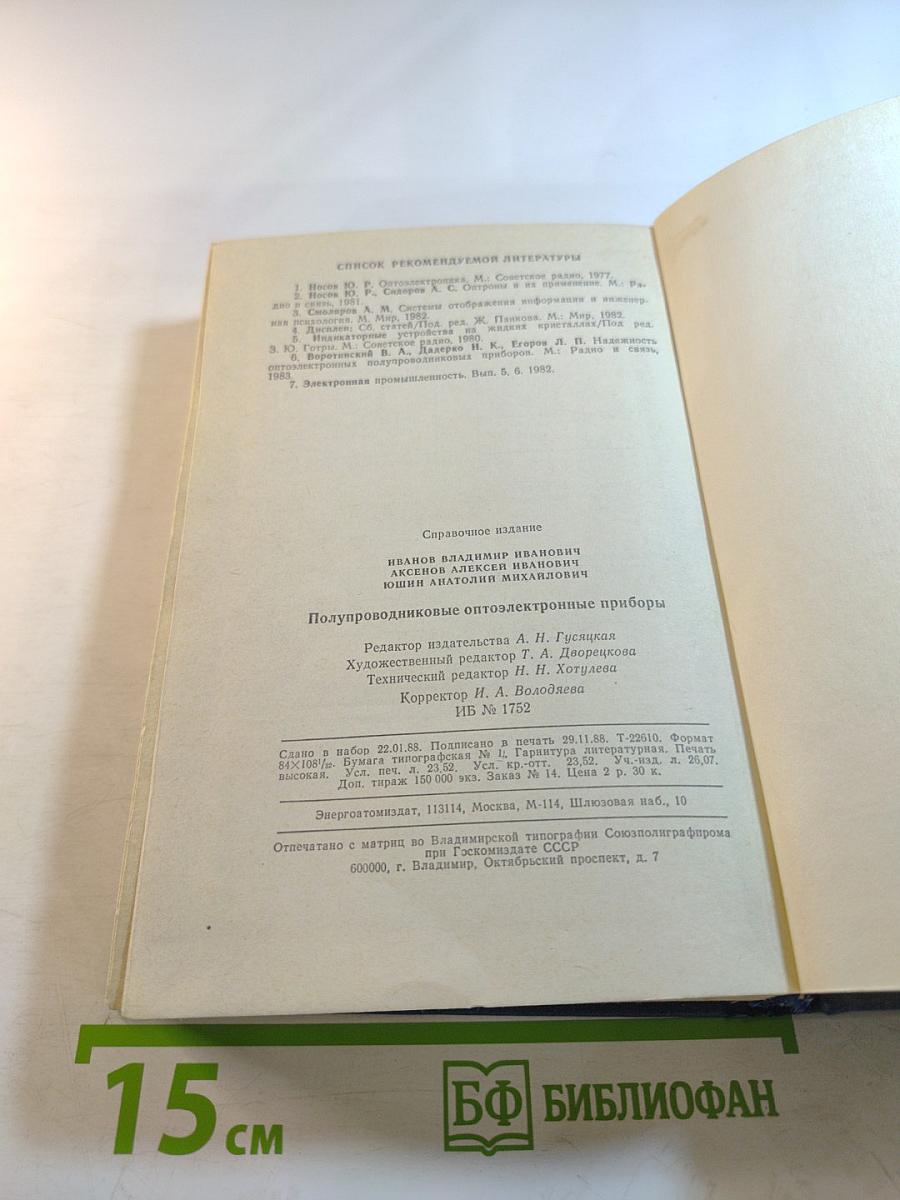 Полупроводниковые оптоэлектронные приборы. Справочник