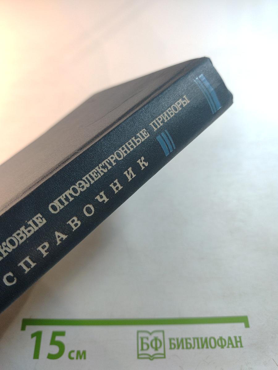 Полупроводниковые оптоэлектронные приборы. Справочник