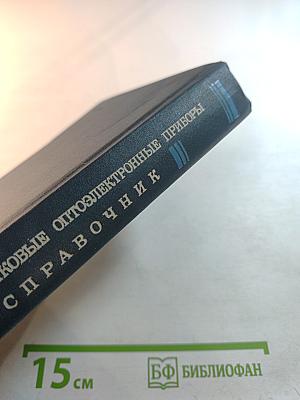Полупроводниковые оптоэлектронные приборы. Справочник