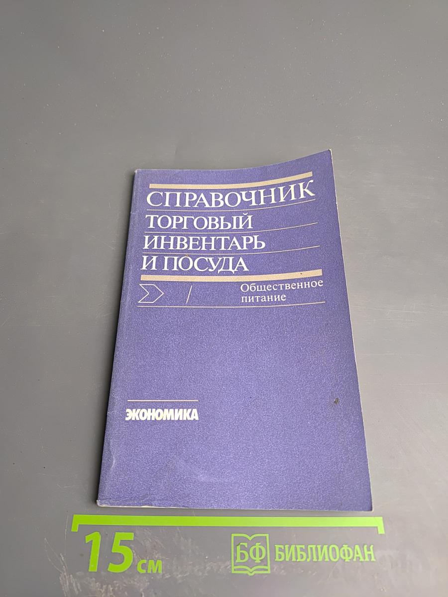 Справочник. Торговый инвентарь и посуда. Общественное питание