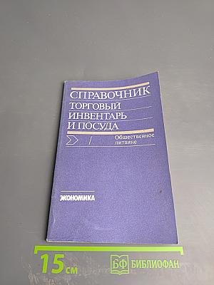 Справочник. Торговый инвентарь и посуда. Общественное питание