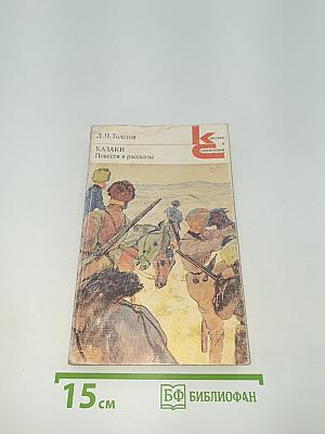 КАЗАКИ. Повести и рассказы